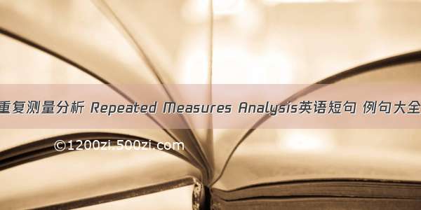 重复测量分析 Repeated Measures Analysis英语短句 例句大全