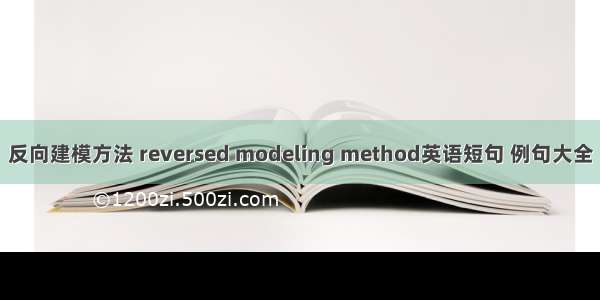 反向建模方法 reversed modeling method英语短句 例句大全