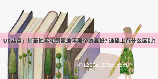 UC头条：硝苯地平和氨氯地平那个效果好? 选择上有什么区别?