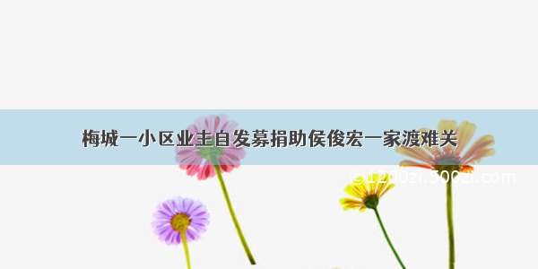 梅城一小区业主自发募捐助侯俊宏一家渡难关