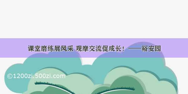 课堂磨练展风采 观摩交流促成长！——裕安园