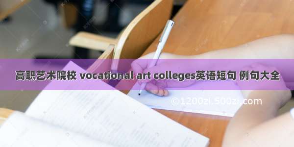 高职艺术院校 vocational art colleges英语短句 例句大全