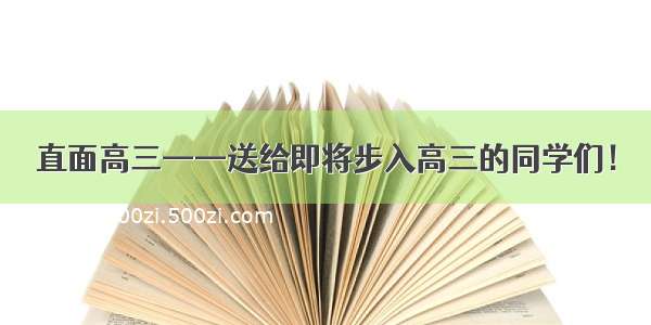 直面高三——送给即将步入高三的同学们！