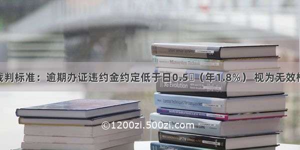 高院统一裁判标准：逾期办证违约金约定低于日0.5‱（年1.8%） 视为无效格式条款 按