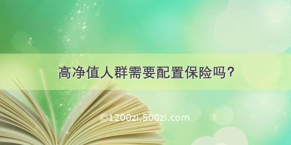 高净值人群需要配置保险吗？