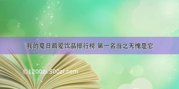 我的夏日最爱饮品排行榜 第一名当之无愧是它