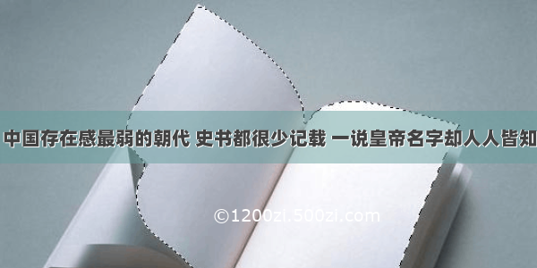 中国存在感最弱的朝代 史书都很少记载 一说皇帝名字却人人皆知