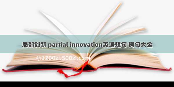 局部创新 partial innovation英语短句 例句大全