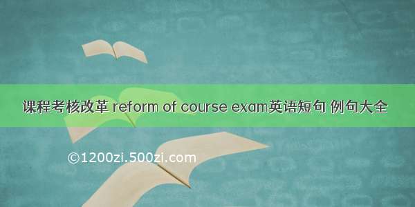 课程考核改革 reform of course exam英语短句 例句大全