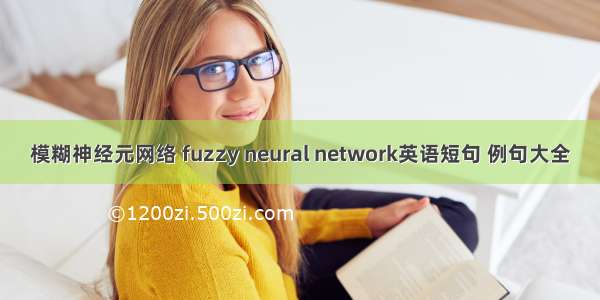 模糊神经元网络 fuzzy neural network英语短句 例句大全