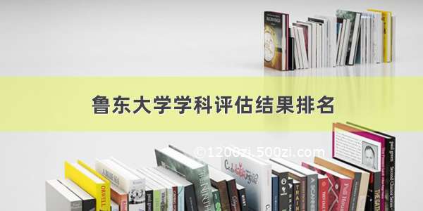 鲁东大学学科评估结果排名