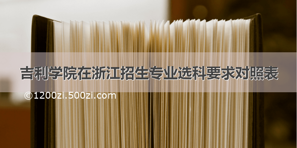 吉利学院在浙江招生专业选科要求对照表