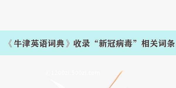 《牛津英语词典》收录“新冠病毒”相关词条