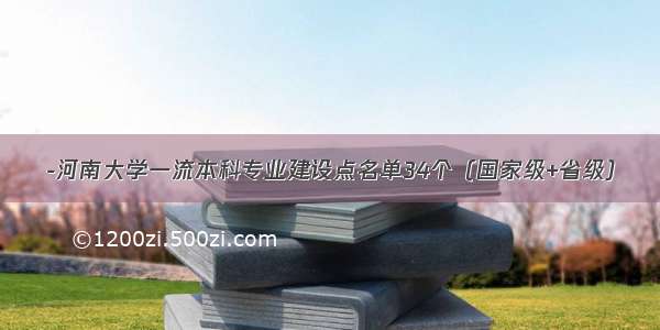 -河南大学一流本科专业建设点名单34个（国家级+省级）