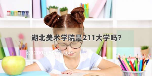 湖北美术学院是211大学吗？