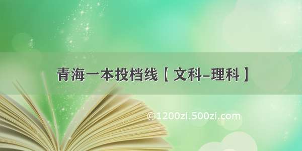 青海一本投档线【文科-理科】