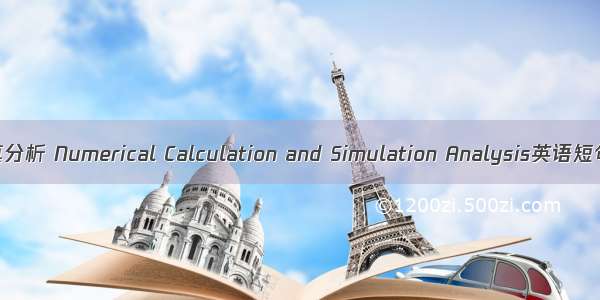 数值计算仿真分析 Numerical Calculation and Simulation Analysis英语短句 例句大全