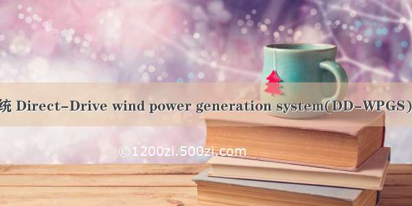 直驱式风力发电系统 Direct-Drive wind power generation system(DD-WPGS)英语短句 例句大全