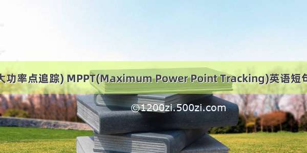MPPT(最大功率点追踪) MPPT(Maximum Power Point Tracking)英语短句 例句大全
