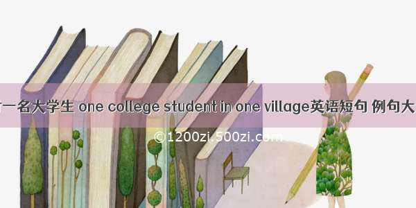 一村一名大学生 one college student in one village英语短句 例句大全