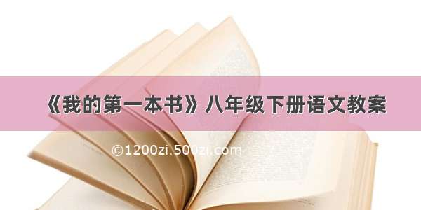 《我的第一本书》八年级下册语文教案