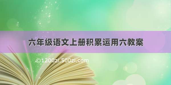 六年级语文上册积累运用六教案