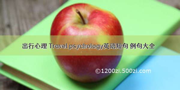 出行心理 Travel psychology英语短句 例句大全