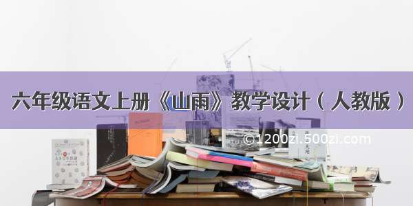 六年级语文上册《山雨》教学设计（人教版）