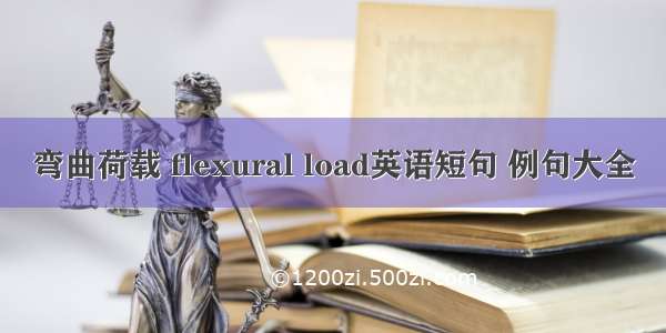 弯曲荷载 flexural load英语短句 例句大全