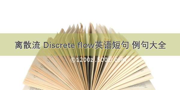 离散流 Discrete flow英语短句 例句大全