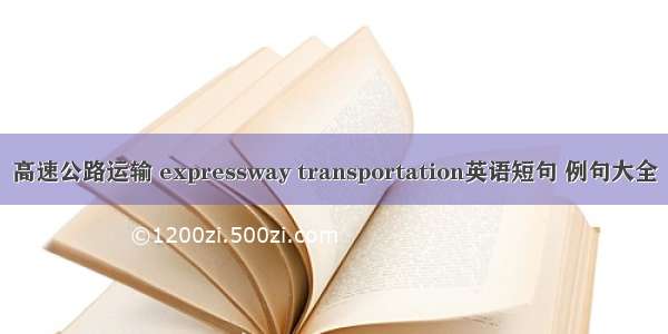 高速公路运输 expressway transportation英语短句 例句大全