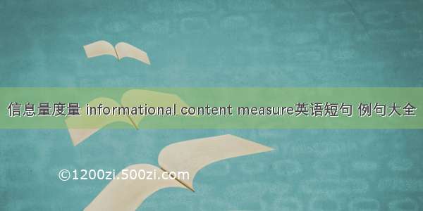 信息量度量 informational content measure英语短句 例句大全
