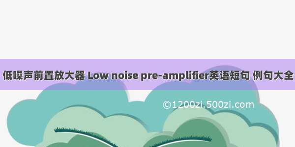 低噪声前置放大器 Low noise pre-amplifier英语短句 例句大全