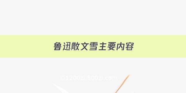 鲁迅散文雪主要内容