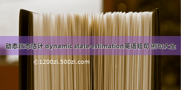 动态状态估计 dynamic state estimation英语短句 例句大全