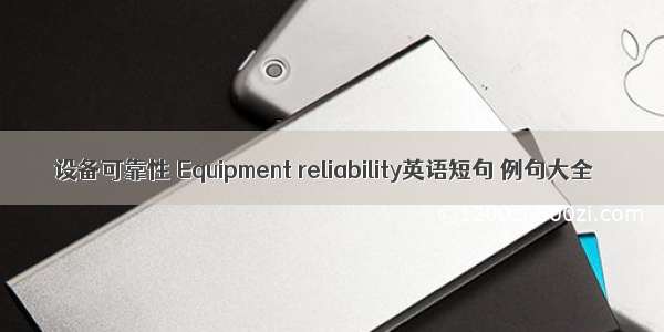 设备可靠性 Equipment reliability英语短句 例句大全