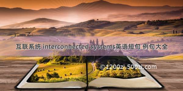 互联系统 interconnected systems英语短句 例句大全