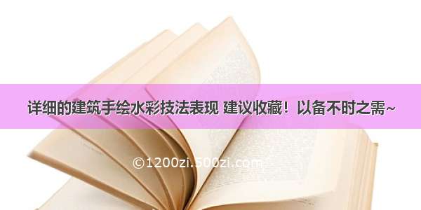 详细的建筑手绘水彩技法表现 建议收藏！以备不时之需~