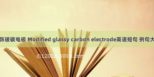 修饰玻碳电极 Modified glassy carbon electrode英语短句 例句大全