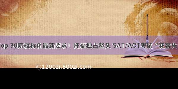 美本Top 30院校标化最新要求！托福独占鳌头 SAT/ACT考试“花容失色”！