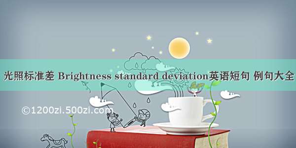 光照标准差 Brightness standard deviation英语短句 例句大全