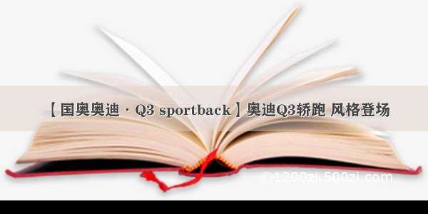 【国奥奥迪·Q3 sportback】奥迪Q3轿跑 风格登场