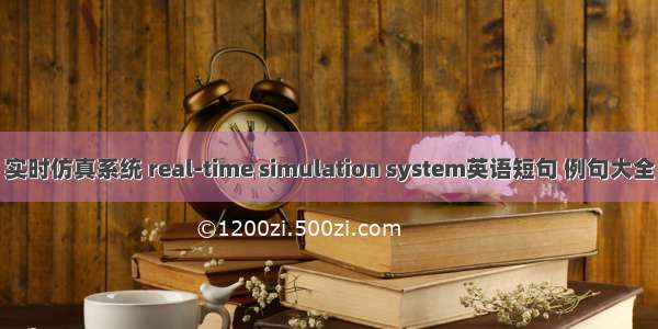 实时仿真系统 real-time simulation system英语短句 例句大全