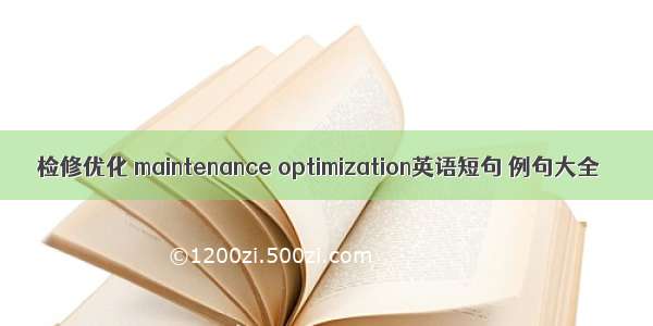 检修优化 maintenance optimization英语短句 例句大全