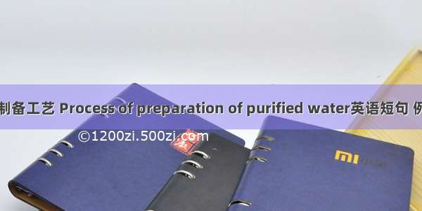 纯化水制备工艺 Process of preparation of purified water英语短句 例句大全