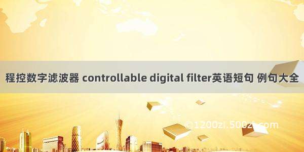 程控数字滤波器 controllable digital filter英语短句 例句大全