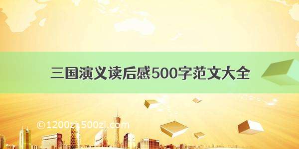 三国演义读后感500字范文大全