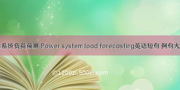 电力系统负荷预测 Power system load forecasting英语短句 例句大全