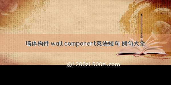 墙体构件 wall component英语短句 例句大全