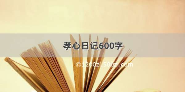 孝心日记600字